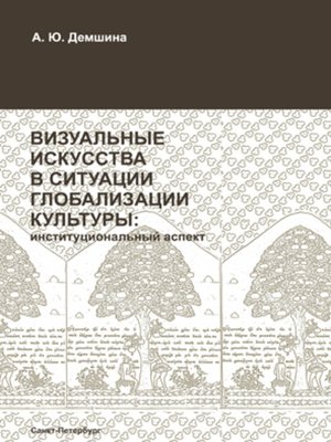 cover image of Визуальные искусства в ситуации глобализации культуры